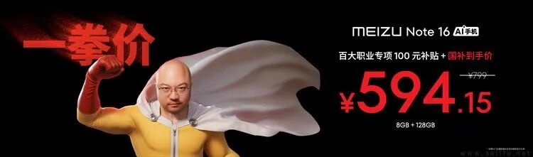 魅族 Note 16 “一拳价”促销宣传图