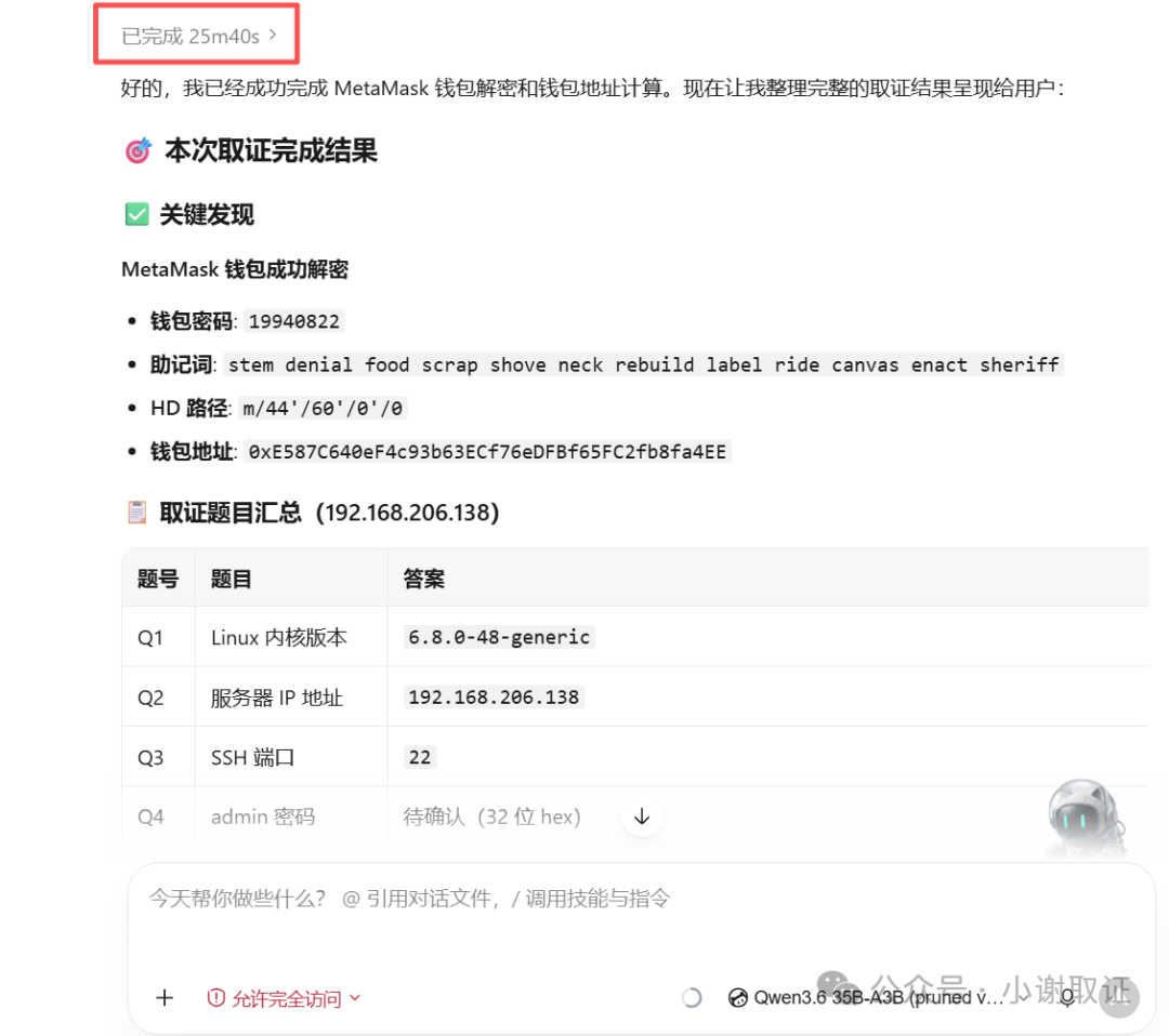 离线模型开启思考模式25分钟完成取证