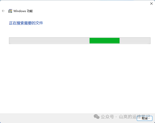 Windows功能正在搜索所需文件