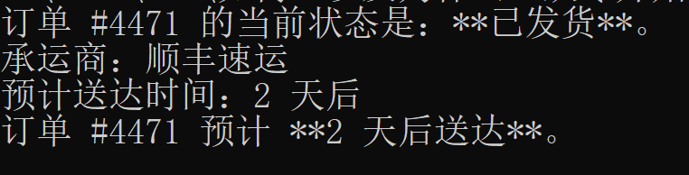 AI Agent运行效果:订单状态查询输出