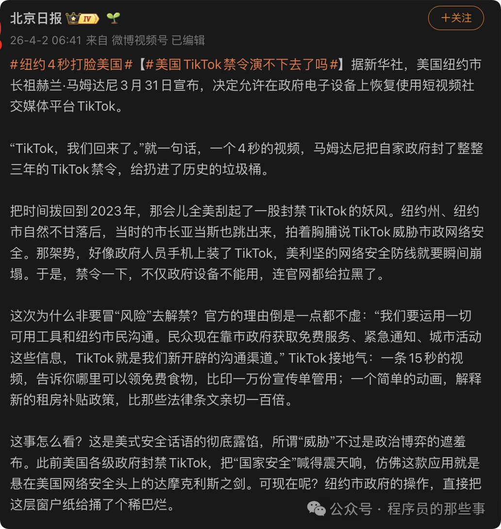 关于纽约市撤销TikTok禁令的新闻报道详情截图