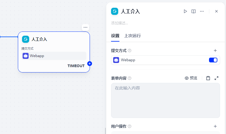 Dify 人工介入节点配置
