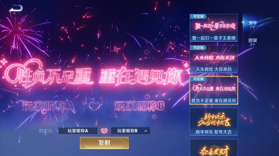 游戏内定制烟花玩法界面截图