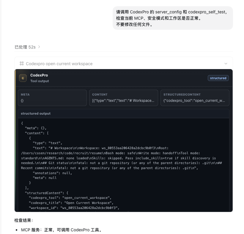 CodexPro工具输出界面,显示MCP服务正常且可调用CodexPro工具