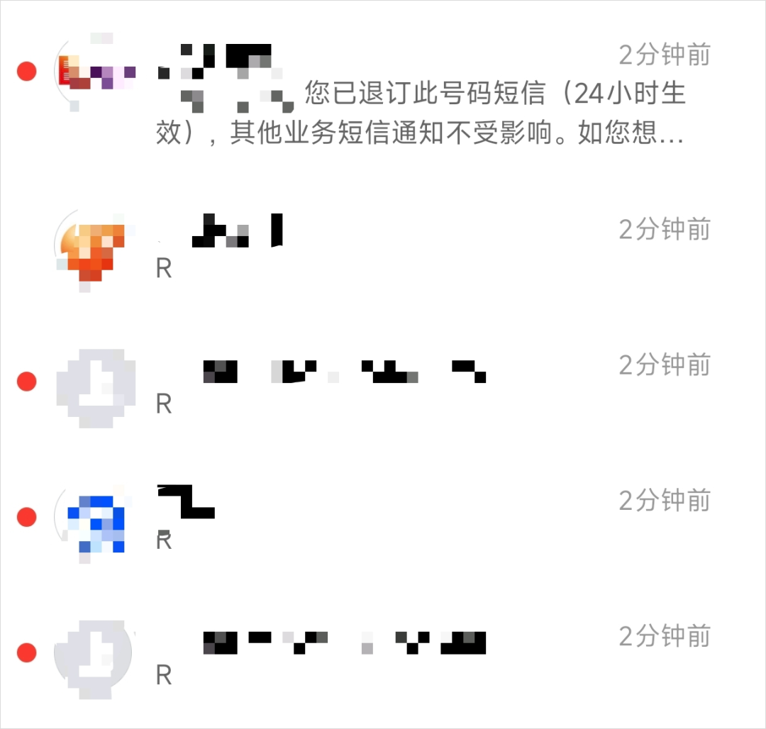 短信列表显示已成功发送多个R进行退订