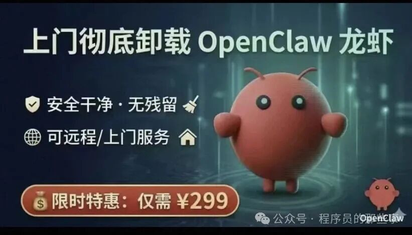 OpenClaw龙虾卸载服务宣传图