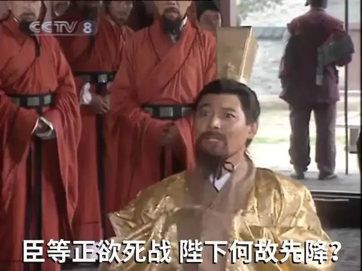 影视剧截图,配文“臣等正欲死战,陛下何故先降?”