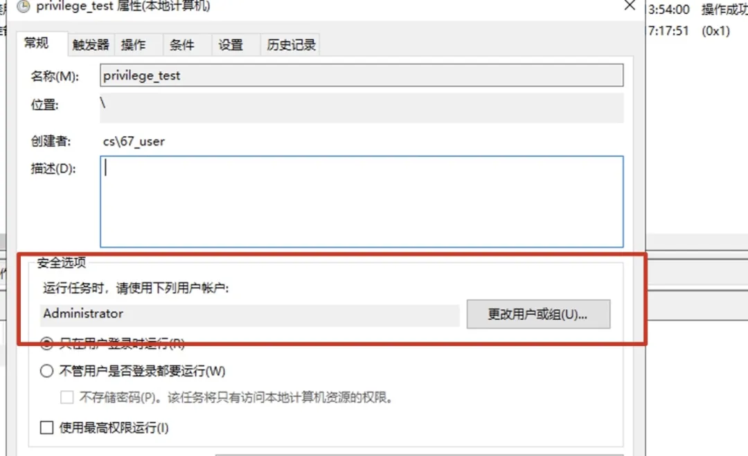 计划任务属性中选定域管理员账户截图