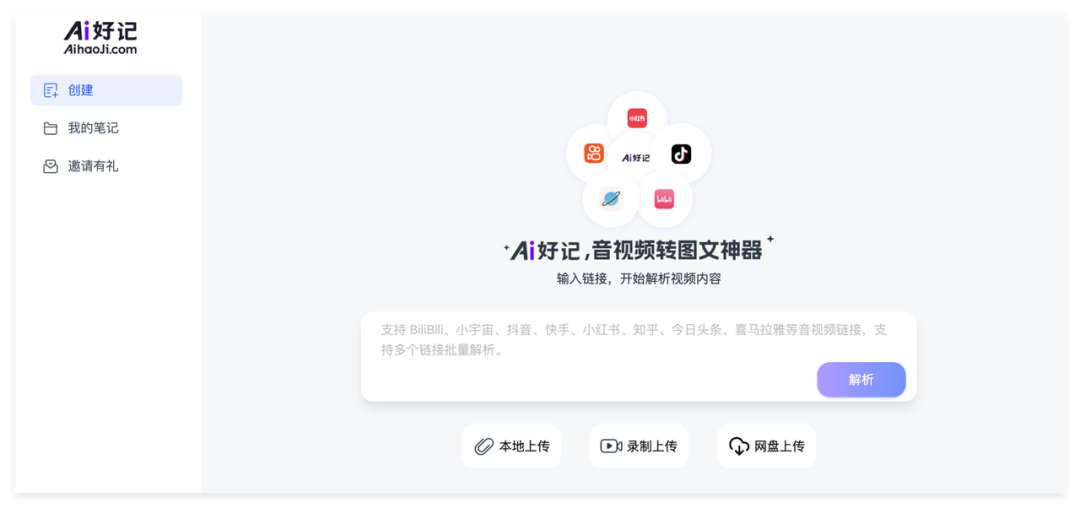 AI好记上传链接界面
