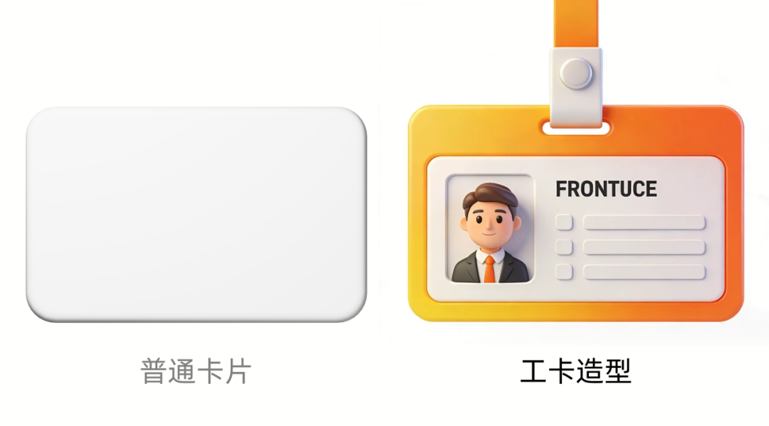 普通卡片与工卡造型对比