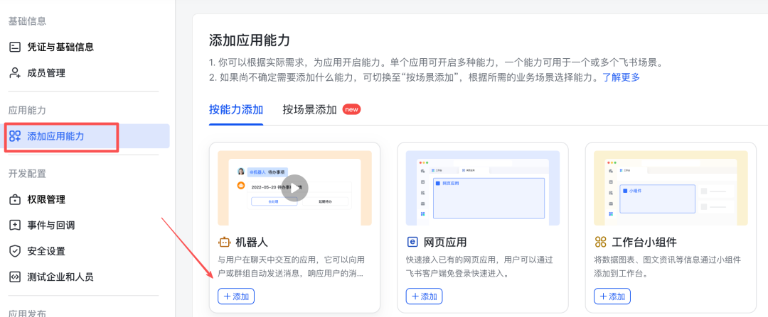 飞书应用能力添加页面，选择机器人能力