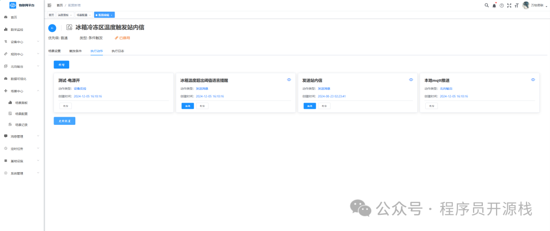 物联网平台温度触发告警动作配置管理界面