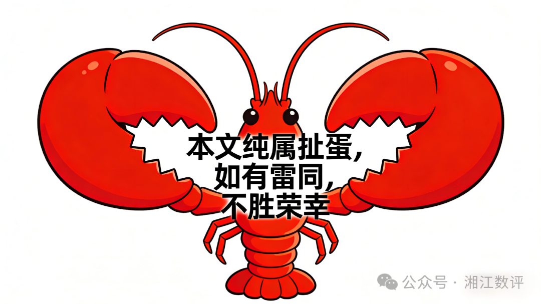 一只红色卡通龙虾插图,配文“本文纯属扯蛋,如有雷同,不胜荣幸”