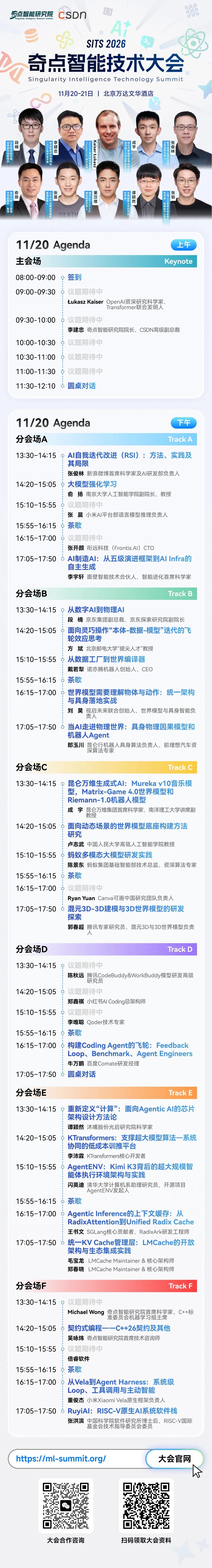 2026奇点智能技术大会11月20日议程海报:主会场Keynote与六大分会场详细安排