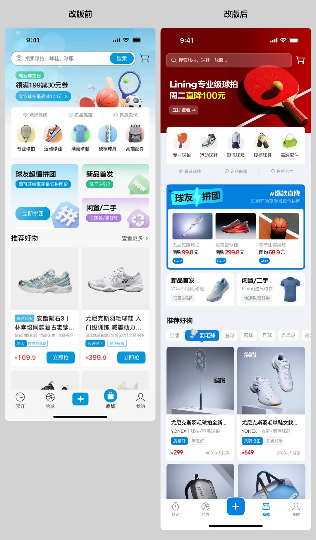 体育场馆预约App商城页改版前后对比