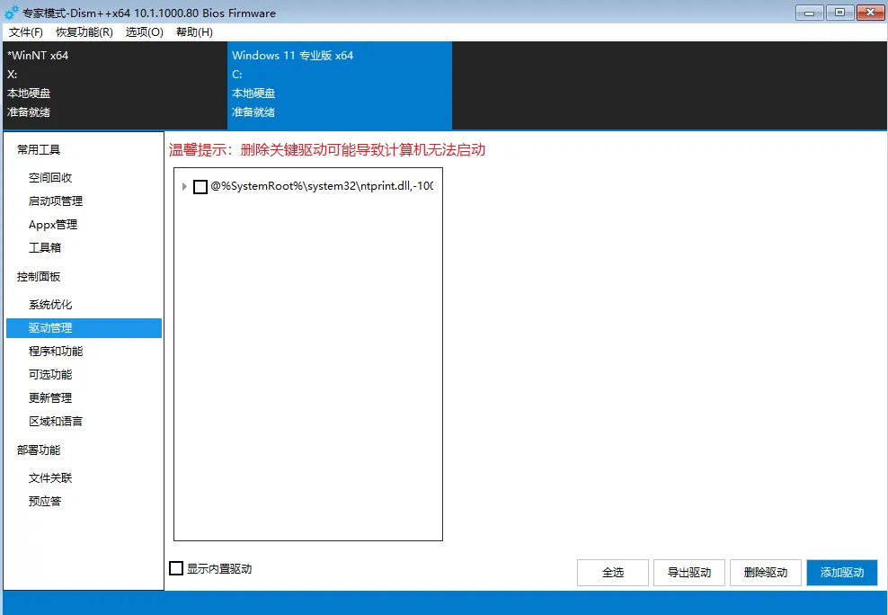 Dism++驱动管理功能