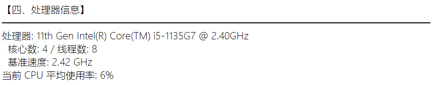 处理器信息巡检结果截图