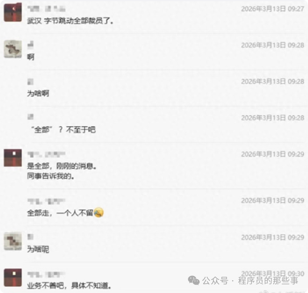 字节跳动武汉裁员传闻相关聊天截图