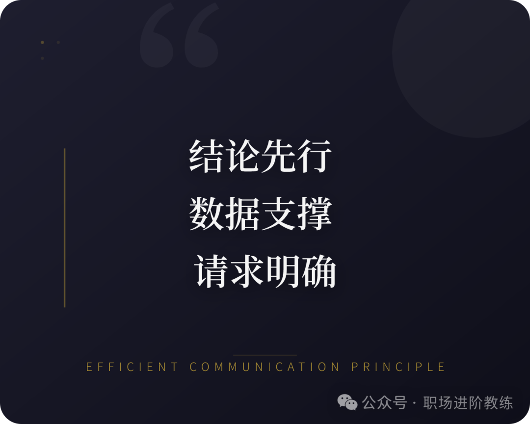 汇报沟通三大原则：结论先行，数据支撑，请求明确