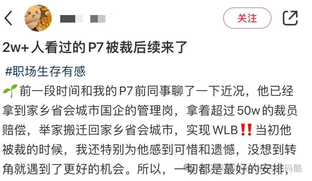 社交媒体截图：被裁P7员工后续，入职国企实现WLB