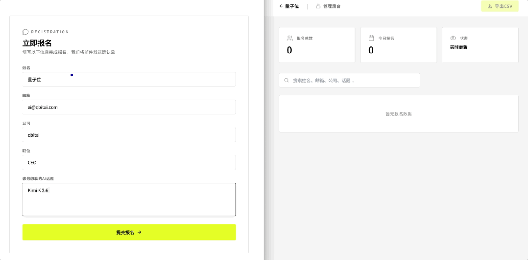 报名表单提交后，信息成功出现在密码保护的管理后台