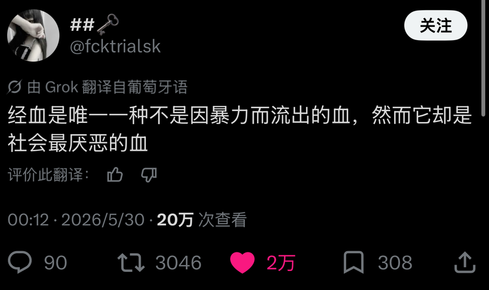 推文截图:经血是唯一一种不是因暴力而流出的血,然而它却是社会最厌恶的血