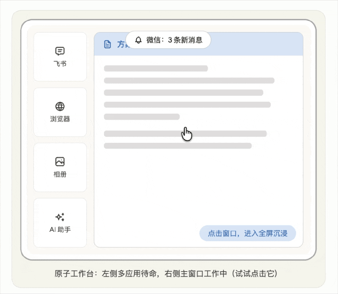 原子工作台界面演示:左侧多应用,右侧沉浸文档,支持全屏沉浸模式