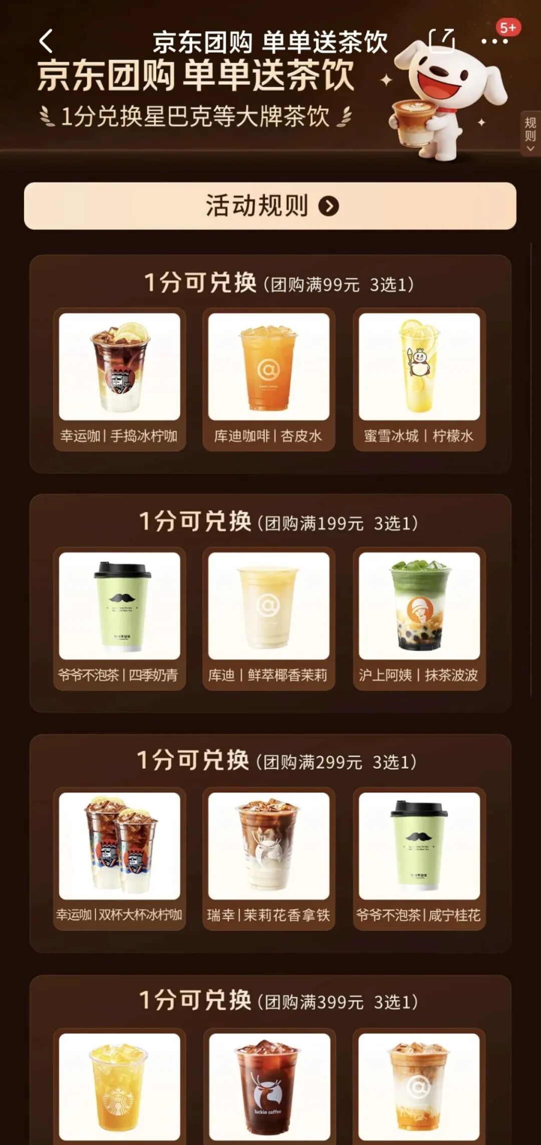 京东APP团购送茶饮活动页