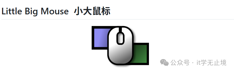 LittleBigMouse界面示意图