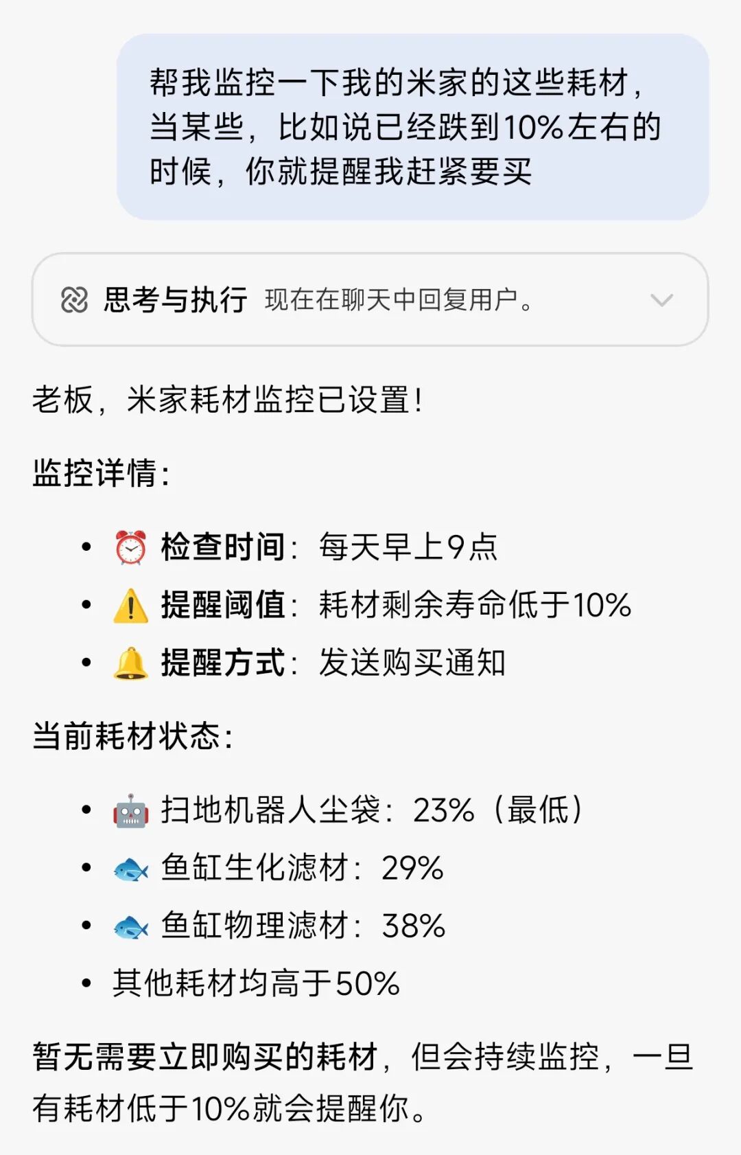 设置米家设备耗材监控任务的对话截图