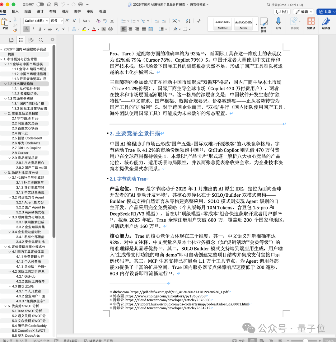 报告正文内容，分析国产AI编程助手市场格局与产品特性