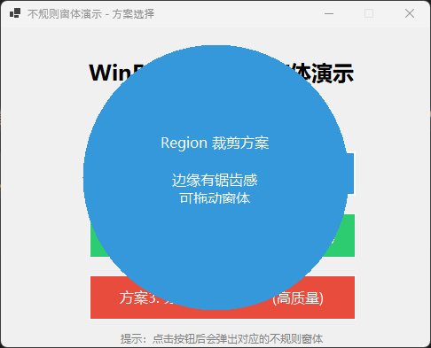WinForms 不规则窗体演示主界面 - 方案选择