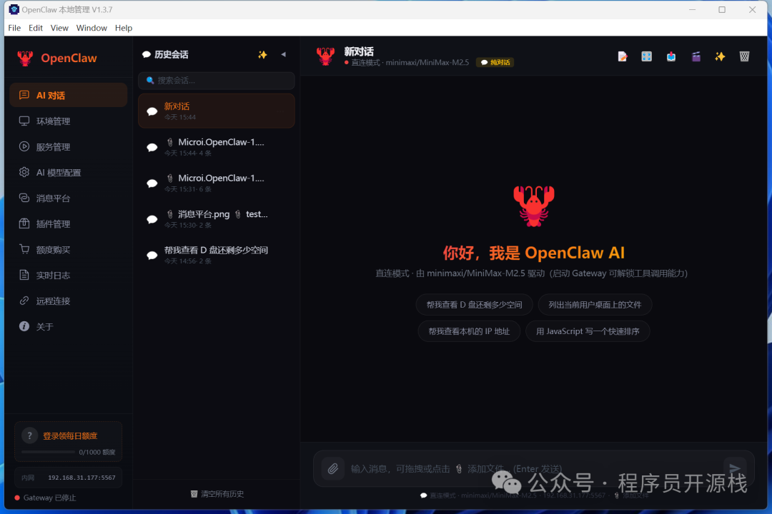 OpenClaw 吾码小龙虾 V1.3.7 主界面