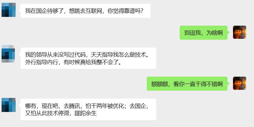 关于国企与互联网工作体验的吐槽对话