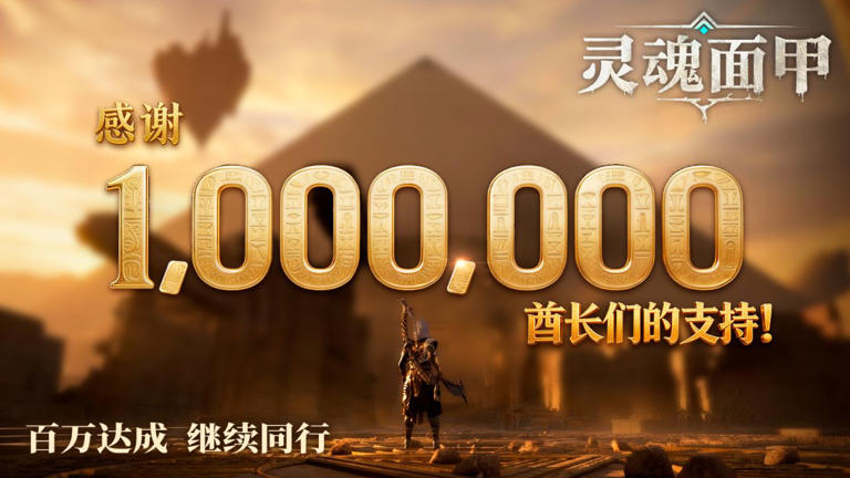 灵魂面甲销量突破100万庆祝海报
