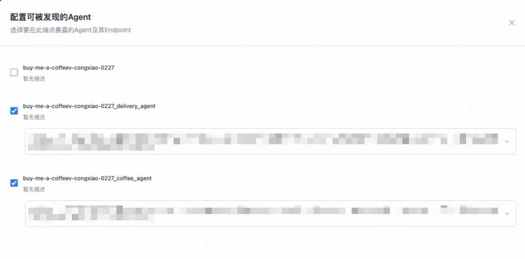 选择要暴露的Agent配置界面