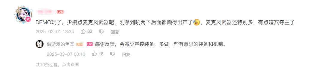 社区评论区截图，玩家对声控装备提出反馈，开发者“做游戏的鱼某”回复将进行优化