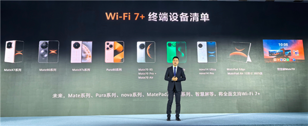 华为Wi-Fi 7+终端设备清单
