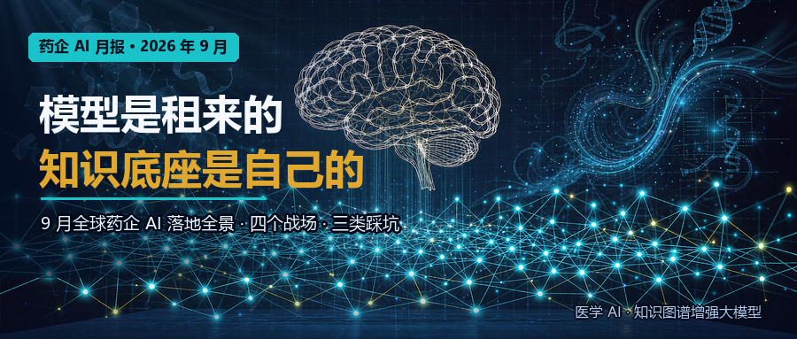 药企AI月报封面:模型是租来的,知识底座是自己的
