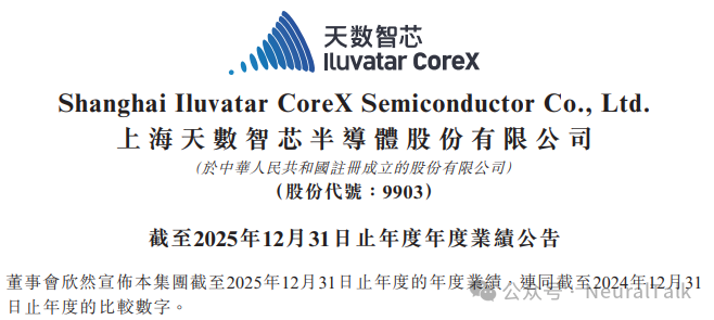 天数智芯2025年度业绩公告