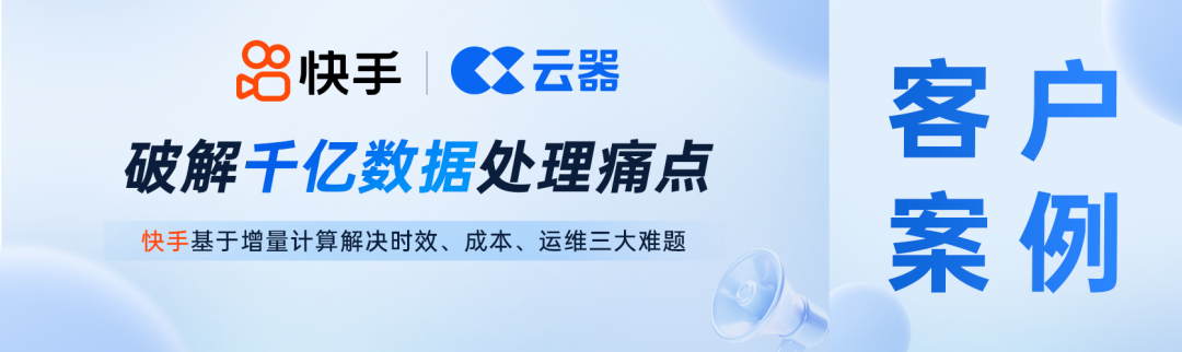 快手千亿数据处理案例横幅