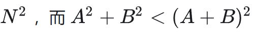 注意力计算复杂度公式 N²，及不等式 A²＋B²＜(A＋B)²