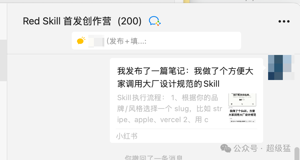 小红书skill内测群界面,展示了创作者发布的调用设计规范技能的笔记流程