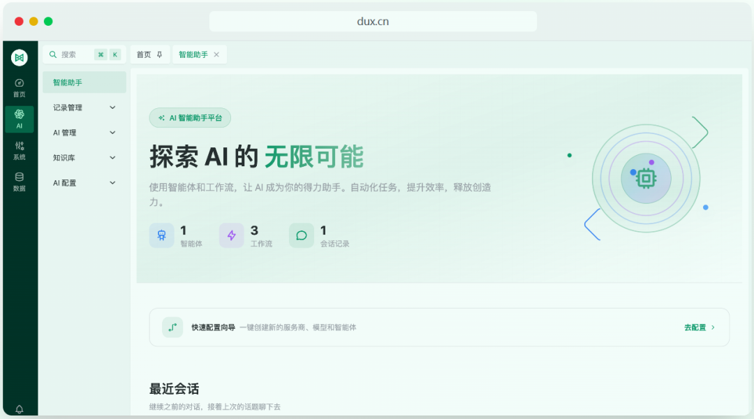 Dux AI平台后台管理界面