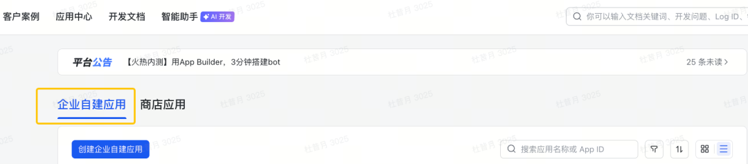 飞书开放平台创建应用界面，选择“企业自建应用”