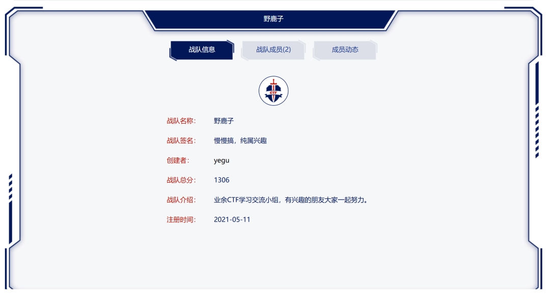 野鹿子战队信息页面