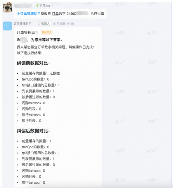 订单数字纠偏操作