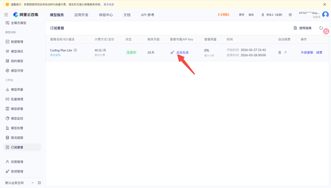 生成阿里百炼API Key