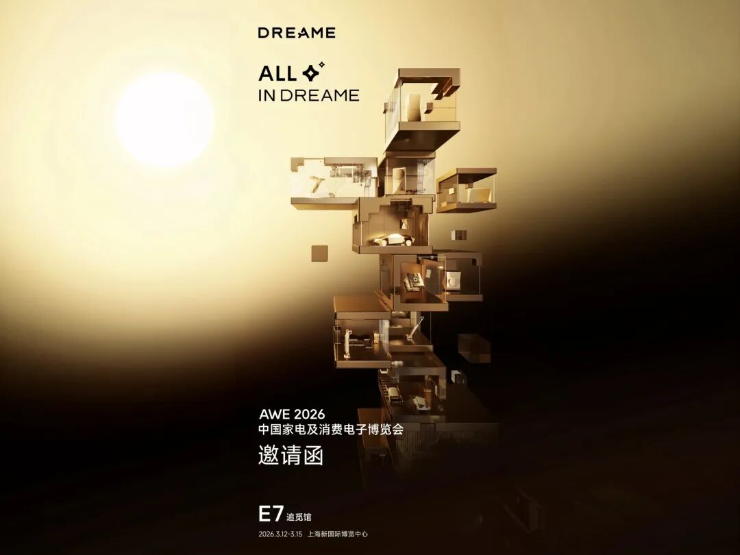 追觅AWE2026邀请函