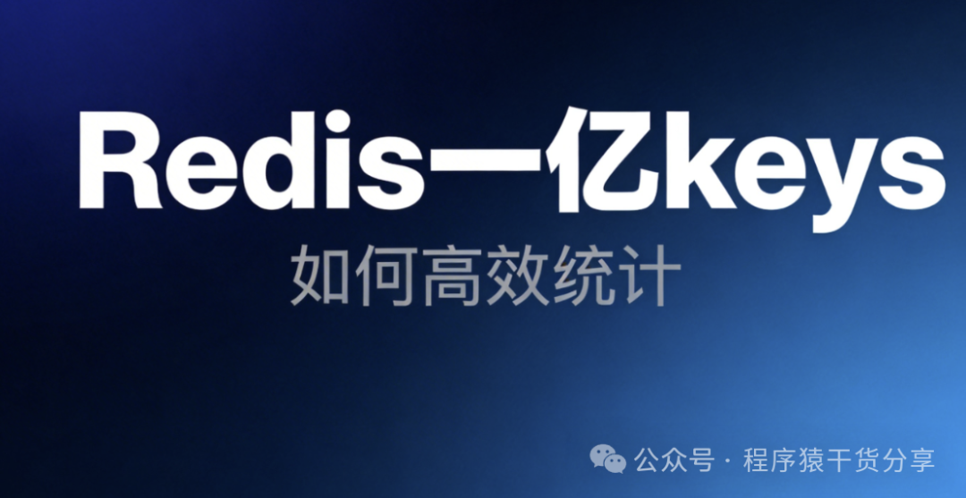 Redis亿级Keys统计问题封面图